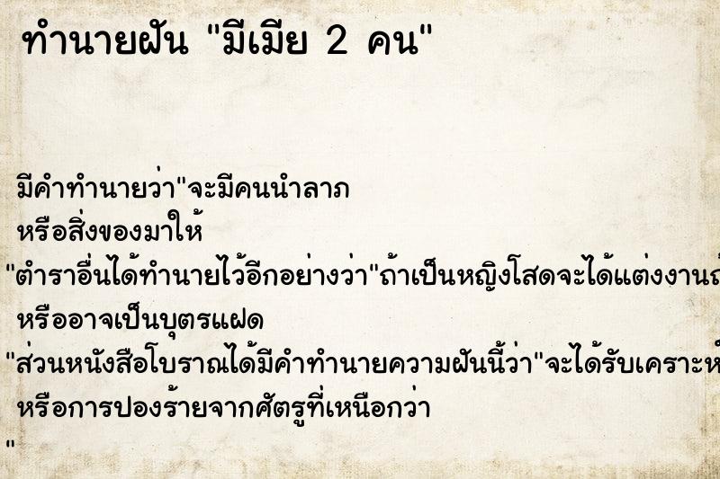 ทำนายฝัน มีเมีย 2 คน